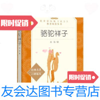 [二手9成新]骆驼祥子(“教育部统编《语文》推荐阅读丛书”) 9787020137756