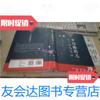 [二手9成新]中国傣药志(上卷) 9787117244589