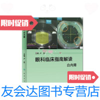 [二手9成新]眼科临床指南解读 白内障(配增值) 9787117271981
