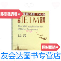 [二手9成新]装备交互式电子技术手册技术及应用丛书:可扩展标记语言(XML)在装备IETM中 97871180985