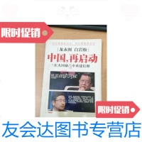 [二手9成新]龙永图 白岩松:中国,再启动:中国,再启动 9787539978468