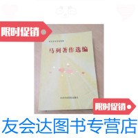 [二手9成新]马列著作选编 9787503524813