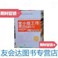 [二手9成新]基层党务工作通用规程与实务精编丛书:党小组工作通用规程与实务精编 9787010117614