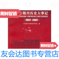 [二手9成新]中银川大事记(1997-2007) 9787227044536