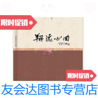 [二手9成新]翔远心曲 9787010180557