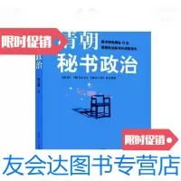 [二手9成新]清朝秘书政治(从“佐官以治”到“代官出治”的清朝政治秘书) 9787209069724