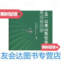 [二手9成新]十五以来山东社会事业发展成就回顾 9787560735771