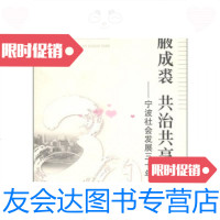 [二手9成新]中国特色社会主义在宁波的实践丛书·集腋成裘 治享:宁波社会发展三十年 9787213038822