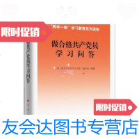 [二手9成新]做合格产党员学习问答/“两学一做”学习教育系列读物 9787010158846