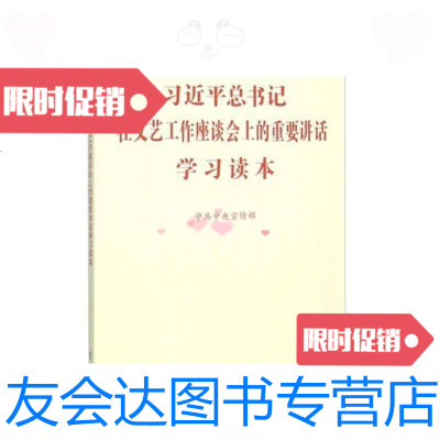 [二手9成新]习总书记在文艺工作座谈会上的重要讲话学习读本 9787514705751