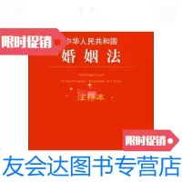 [二手9成新]中华人民和国婚姻法注释本(注释本·婚姻法)(含司法解释注释) 9787511857644