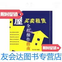 [二手9成新]房屋买卖租赁全程操作指南 9787509300077