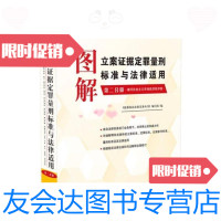 [二手9成新]图解立案证据定罪量刑标准与法律适用(第十一版,第二分册) 9787509385043