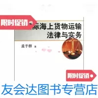 [二手9成新]盂于群国际货物运输及物流书系:国际海上货物运输法律与实务 9787801817730