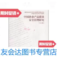 [二手9成新]中国渔业产品质量安全管理研究 9787502789404