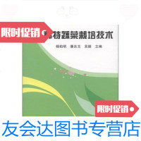 [二手9成新]稀特蔬菜栽培技术 9787807626206