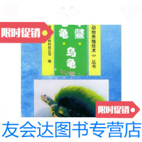 [二手9成新]中华鳖·乌龟·绿毛龟——《经济动物养殖技术》丛书 9787543908260