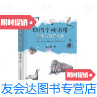 [二手9成新]动物手绘图谱·鱼类与海洋动物 9787545217247