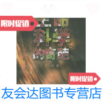 [二手9成新]生命科学的奇葩——金苹果文库 9787534330735