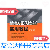 [二手9成新]新编方正飞腾4.0实用教程 9787801445766