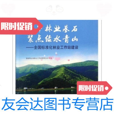 [二手9成新]筑牢林业基石装点绿水青山:全国标准化林业工作站建设 9787503894329