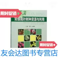 [二手9成新]山东省常绿阔叶树种资源与利用 9787503890628