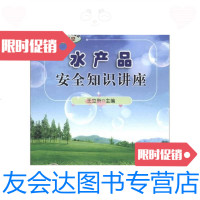 [二手9成新]农产品安全知识大讲堂:水产品安全知识讲座 9787502635855