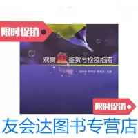 [二手9成新]观赏鱼鉴赏与检疫指南 9787502640101