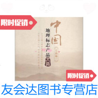 [二手9成新]中国地理标志产品大典(江西卷1) 9787502641825