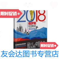 [二手9成新]逐鹿莫斯科—2018俄罗斯世界杯观战指南 9787570600892