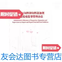 [二手9成新]进出口饲料和饲料添加剂检验检疫临战管理办法 9787506664608