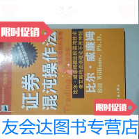 [二手9成新]证券混沌操作法 9787801442635