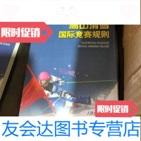 [二手9成新]高山滑雪国际竞赛规则 9787500945642