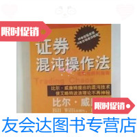 [二手9成新]证券混沌操作法 9787801442635