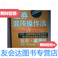 【二手9成新】证券混沌操作法 9787801442635