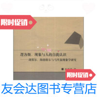 [二手9成新]当代哲学前沿丛书·逻各斯、现象与人的自我认识:胡塞尔、海德格尔与马里翁现象学研 97875620516