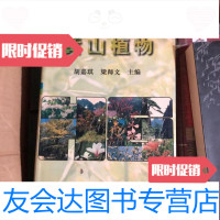 【二手9成新】黄山植物 9787309014181