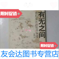 [二手9成新]有无之间:虚拟实在的哲学探 9787301120040