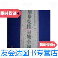 [二手9成新]加摹乾隆京城全图 9787540202965