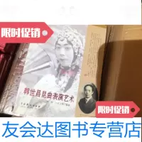 【二手9成新】韩世昌昆曲表演艺术 9787104038146