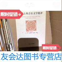 [二手9成新]中国古典音乐文学批评 9787206092954