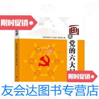 [二手9成新]画说党的六大纪律(HW) 9787010165691
