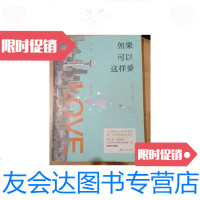 [二手9成新]如果可以这样爱 9787550015111