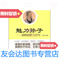 [二手9成新]魅力孙子:谋略制胜100句 9787563938612