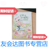 [二手9成新]徐玲校园小说:千里马等待伯乐 9787559704528