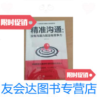 【二手9成新】精准沟通：没有沟通力就没有竞争力（励志） 9787547258408