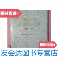 [二手9成新]中国产党嘉兴历史大事记:1949年5月~1996年12月 9787800926945