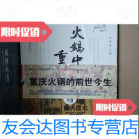 [二手9成新]火锅中的重庆 9787229066109