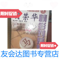 【二手9成新】胡荣华精彩对局集 9787538836080