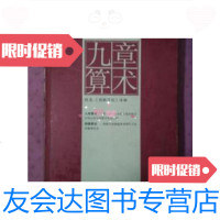 [二手9成新]九章算术 9787562438489